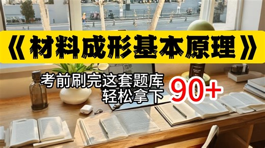 【材料成形原理速成指南】塑性变形理论精讲 真题突破！涵盖应力应变、再结晶等核心机制，附工艺优化分析与计算模板。帮你7天打通原理逻辑，轻松应对公式推导与综合应用题