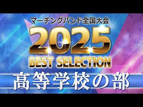 【JMBA BEST SELECTION】2025第53回マーチングバンド全国大会 高等学校の部