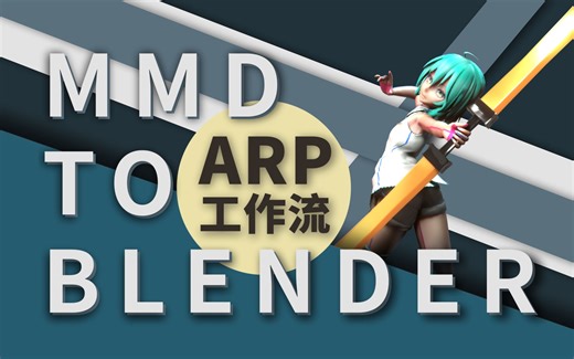 【Blender插件 Quick Rig教程 】 使用Auto-rig pro的MMD to Blender工作流演示