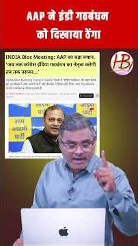 AAP ने इंडी गठबंधन को दिखाया ठेंगा