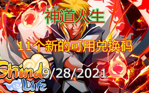 【恺】Roblox: Shindo Life神道人生 | 11个新出的有效兑换码