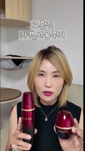 [KOHONJIN] #cosmetics #고혼진 가격공개, 사용후기.