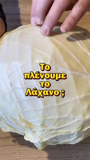 Πλένεις το ΛΑΧΑΝΟ ή το Καθαρίζεις ? #λαχανικά #λάχανο #steliosmixailidis #short