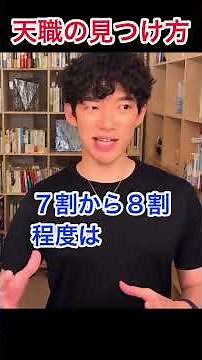 天職の見つけ方／DaiGo切り抜き