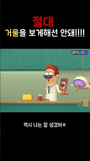 [Maca&Roni 시즌2] 하이라이트 | 마카와 로니의 미션 임파서블! | 절대 거울을 보게 하지 마라! #animation #마카앤로니 #투니버스