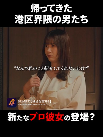 危ない女の予感...?#プロ彼女の条件４ #bumpドラマ #ショートドラマ#一般人#芸能人 「プロ彼女の条件４」 【あらすじ】 芸能人との恋に溺れた自称・現実派アラサー女の痛すぎるマウント合戦！主演・生田衣梨奈、共演に柳ゆり菜、鈴木康介を迎え、主題歌はThis is LASTが担当。女のプライドが激突するこの夏、プロ彼女の行方から目が離せない！ 【出演】 生田衣梨奈 柳ゆり菜 鈴木康介 【監督】 荻颯太郎 【原作】 「プロ彼女の条件 芸能人と結婚したい女たち」著者：原作/ hina 漫画/ acca 発行：コアミックス 【脚本】 満斗りょう 【主題歌】 This is LAST 「DressCode」作詞・作曲/菊池陽報（SDR） *作品の配信情報は投稿時のものです。