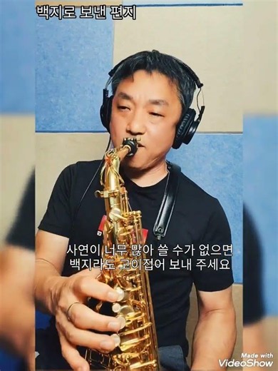 백지로보낸편지 #색소폰연주