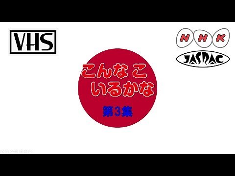 VHS Openings Episode #117: こんなこいるかな - 第3集 (1989, JP)
