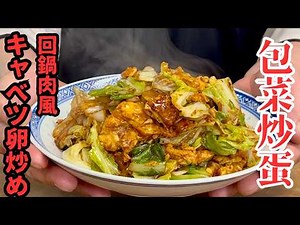 【中華のプロがつくる】肉なし！回鍋肉風キャベツ卵炒めの作り方