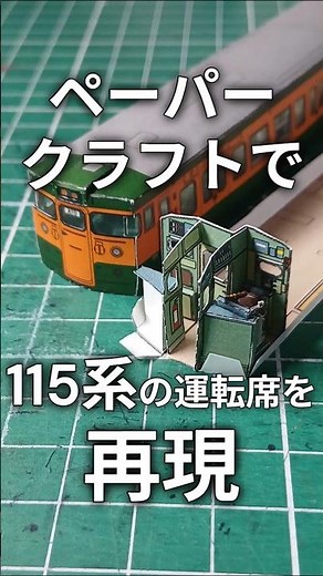 115系の運転席をペーパークラフトで再現！！