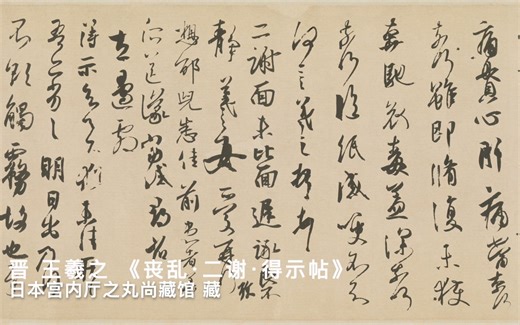 【艺术欣赏】古代部分书法大家作品欣赏