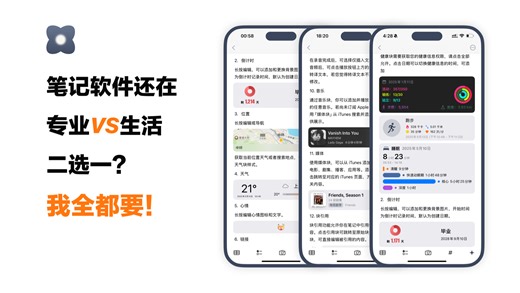笔记软件还在专业vs生活二选一，我全都要！