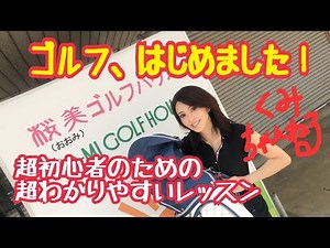 ゴルフ、はじめました！【ゴルフ】【初心者】【レッスン】