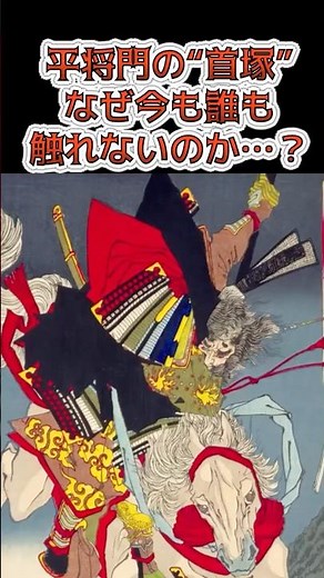 平将門の首塚 #歴史 #歴史ショート