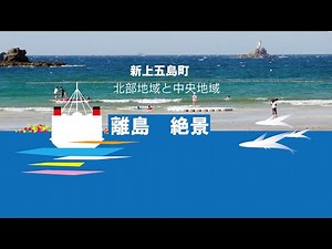 新上五島絶景めぐり～上五島中央と北部～