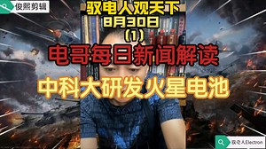 驭电人Electron  8月30日（1）电哥每日新闻解读。中科大研发火星电池