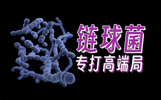 链球菌：只打高端局的极恶病菌为何被人类用来养生