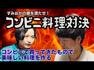 【ルームシェア】コンビニにあるもので料理を作る動画【対決】