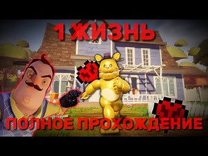 I COMPLETED THE Fredbear Runaway MOD WITH ONE LIFE! FREDBEAR IS BACKING ME ⊳ Hello Neighbor #30