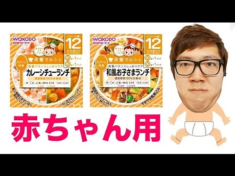 赤ちゃん用の離乳食食べてみた！