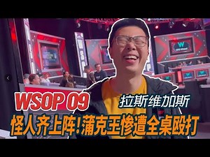 【2024 WSOP 09】一桌子LIMP怪、不服气大爷、嘻哈大哥齐上阵，斗罢艰险再出发｜WSOP一万刀主赛（下）｜蒲克王的奇妙冒险｜Weiran