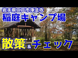 ６８稲庭キャンプ場 散策＆チェック【岩手県二戸市浄法寺】