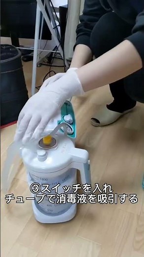 歯科医院に戻ってきたときの吸痰器消毒方法 #片付け方 #歯科衛生士 #歯科