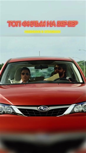 «Впритык» (Due Date, 2010) — это безумная дорожная комедия, где всё идёт не по плану. Питер, серьёзный и нервный будущий отец, спешит домой, чтобы успеть на рождение ребёнка. Но судьба сводит его с Итэном — странным, болтливым и безбашенным актёром-неудачником. Из-за нелепого недоразумения их обоих выгоняют из самолёта, и теперь им предстоит пересечь всю страну на одной машине. На пути — аварии, аресты, разрушенные нервы и масса абсурдных ситуаций. Два человека, которые не могут выдержать друг д