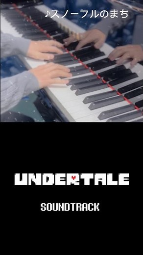 『スノーフルのまち』弾いてみた【 #undertale 】 #piano #ピアノ #アンダーテール