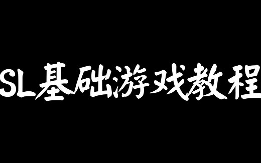 SL游戏基础教程 5