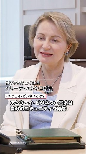 【アムウェイ・ビジネスとは？｜日本アムウェイ社長が語る1分動画】