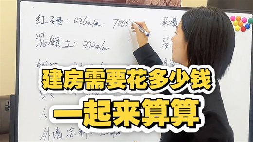 农村自建房花费，看看你家建房要花多少钱