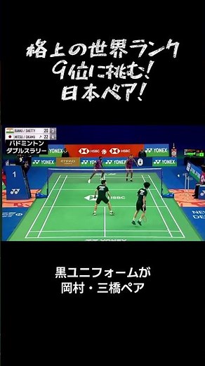格上の世界ランク9位に挑む！日本男子ダブルス岡村・三橋ペア！ #badminton #doubles #badmintonlovers #バドミントン #ダブルス