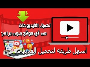 كيفية تنزيل فيديو من اليوتيوب على الكمبيوتر بدون برامج 2019✅