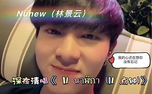 【中字】｜深情清唱《 11 นาฬิกา (11 点钟)》- Nunew（林景云）
