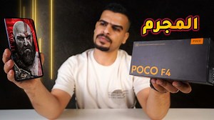 227K views · 1K reactions | شاومي لا ترحم  قنبلة مواصفات || Poco F4...