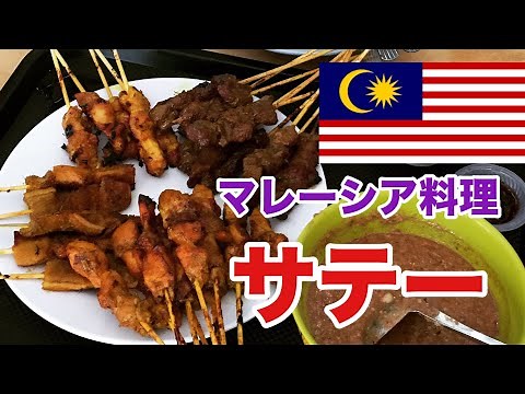 東南アジアの国マレーシアのサテーが日本の焼き鳥にそっくりだった！食べ方やメニューを徹底解説！【マレーシア料理】
