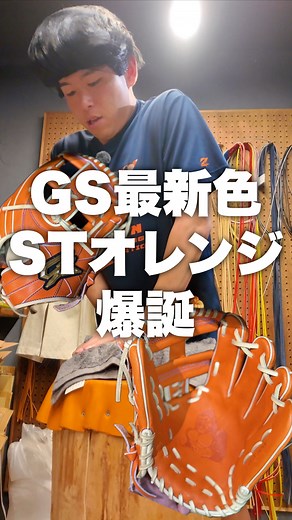 ゴリスポ先生【GSグローブ代表】野球グラブ型付け職人 on Instagram: "他の投稿はこちらから→ @gorispogram ・ ゴリラスポーツから最新のカラー！ STオレンジが登場！ もう少しで既製品も販売します！ ・ ・ ・ 【GSの商品について】 ・ ［既製品グラブ］※全て税込表示 【硬式用】59,400円 【軟式仕様】47,300円 ・ ［既製品ミット］ 【硬式用】61,600円 【軟式仕様】49,500円 ・ ［カスタムオーダーグラブ］ 【硬式】68,200円 【軟式仕様】47,300円 ・ ［カスタムオーダーミット］ 【硬式】71,150円 【軟式仕様】49,500円 ・ 【ハイグレードシリーズ】 【硬式】63,800円 【オーダー】72,600円 ・ (オリジナルウェブ制作) ⇨10,000＋税〜 (オリジナル刺繍製作) ⇨10,000円＋税 (色追加1箇所) 1,500円＋税 (サイズ変更) 1,500円＋税 (刺繍) シングル1,000円＋税 影付き2,000円＋税 縁付き3,000円＋税 【GSオーダーバットについて】 ・GSオーダーメープルバット ⇨17,