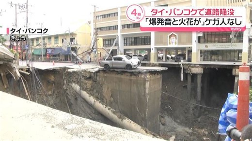 深さ50メートルにわたり道路陥没 ケガ人なし タイ・バンコク