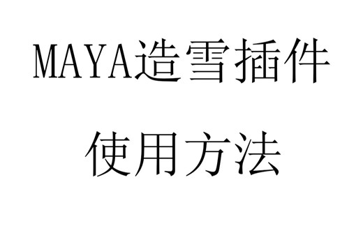 MAYA造雪插件Snow Factory汉化版小教程