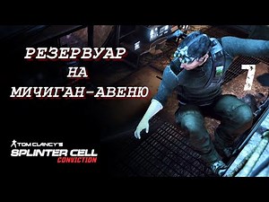 MICHIGAN AVENUE RESERVOIR | SPLINTER CELL CONVICTION | Mission 7 (REALISM)