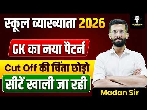 School Lecturer 2026 | GK का नया पैटर्न Cut Off की चिंता छोड़ो 🔥GK New Pattern Strategy | Madan Sir