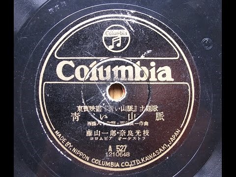 青い山脈 - 藤山一郎、奈良光枝 (1949)