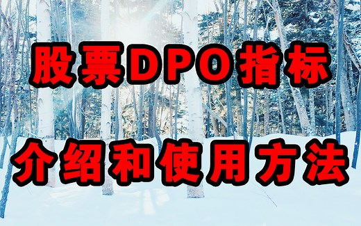 股票DPO指标介绍和使用方法