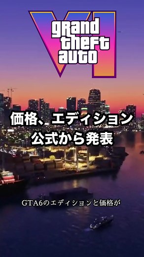 【速報】ついに判明！GTA6の価格と全エディション公開 #gta6考察 #gta6情報 #gta6解説 #グランドセフトオート6 #GTA6
