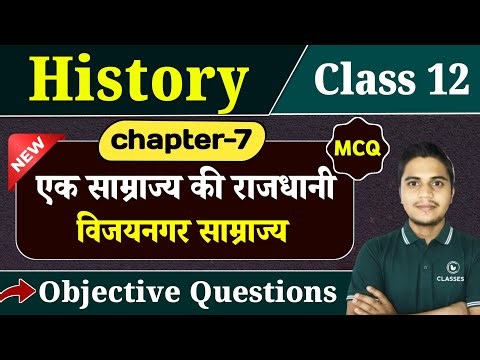 Class 12 History Chapter 7 Objective Questions | एक साम्राज्य की राजधानी विजयनगर Important MCQ