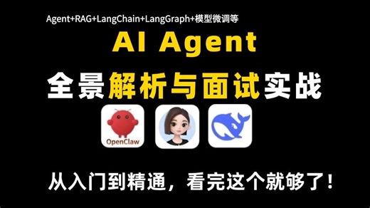 2026年最新 AI Agent 面试复盘：offer 通关从入门到精通，看完这个就够了！