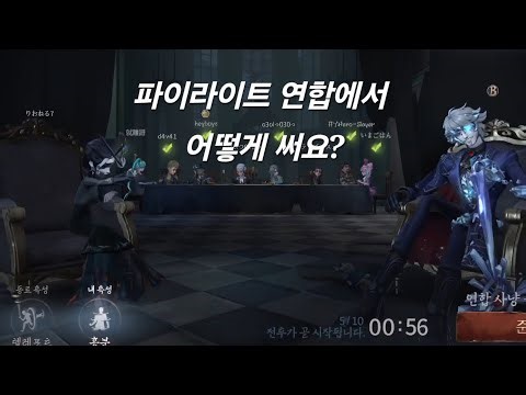 [제5인격 파이라이트] 돌멩이가 연합에 나왔다