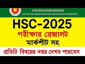 Easy way to check HSC Result 2025 | Check Result Online & SMS | All Board Bangladesh