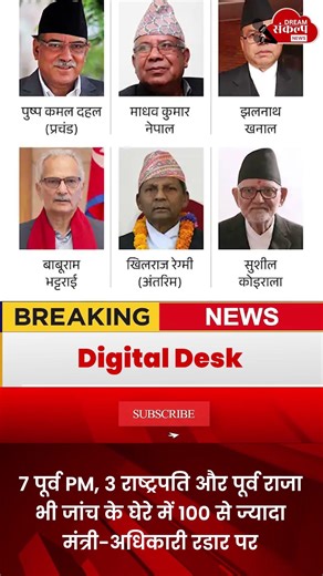 नेपाल में भूचाल! 7 PM, 3 राष्ट्रपति और राजा की संपत्ति जांच – सबसे बड़ा एक्शन #Nepal #Corruption
